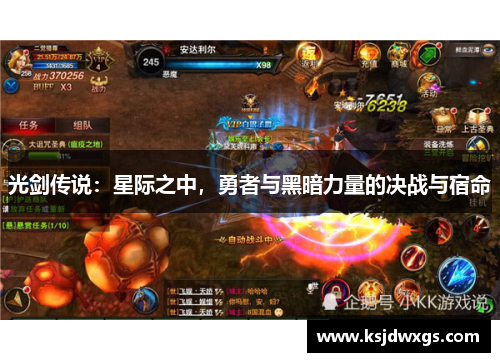 光剑传说：星际之中，勇者与黑暗力量的决战与宿命