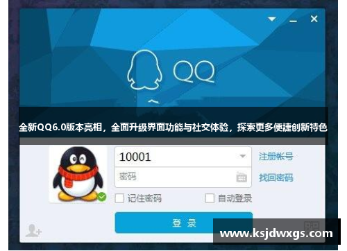 全新QQ6.0版本亮相，全面升级界面功能与社交体验，探索更多便捷创新特色