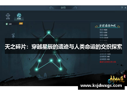天之碎片：穿越星辰的遗迹与人类命运的交织探索