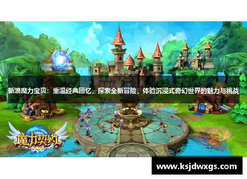 新浪魔力宝贝：重温经典回忆，探索全新冒险，体验沉浸式奇幻世界的魅力与挑战