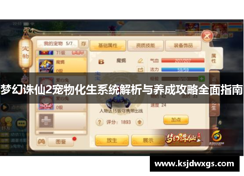 梦幻诛仙2宠物化生系统解析与养成攻略全面指南