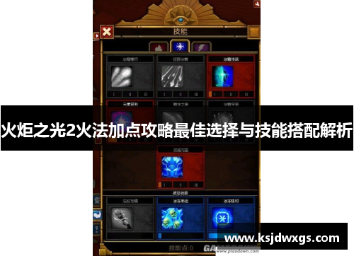 火炬之光2火法加点攻略最佳选择与技能搭配解析