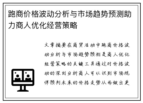 跑商价格波动分析与市场趋势预测助力商人优化经营策略