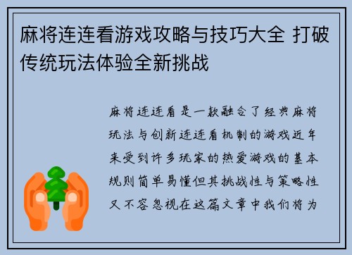 麻将连连看游戏攻略与技巧大全 打破传统玩法体验全新挑战