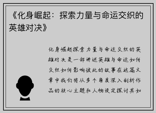 《化身崛起：探索力量与命运交织的英雄对决》