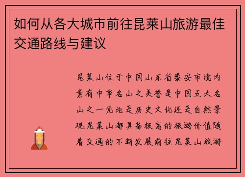 如何从各大城市前往昆莱山旅游最佳交通路线与建议