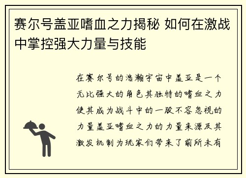 赛尔号盖亚嗜血之力揭秘 如何在激战中掌控强大力量与技能