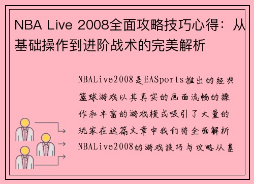 NBA Live 2008全面攻略技巧心得：从基础操作到进阶战术的完美解析