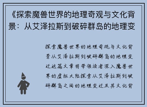 《探索魔兽世界的地理奇观与文化背景：从艾泽拉斯到破碎群岛的地理变迁》