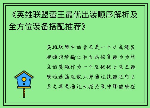 《英雄联盟蛮王最优出装顺序解析及全方位装备搭配推荐》