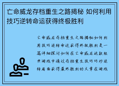 亡命威龙存档重生之路揭秘 如何利用技巧逆转命运获得终极胜利