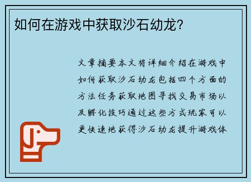 如何在游戏中获取沙石幼龙？