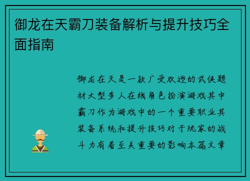 御龙在天霸刀装备解析与提升技巧全面指南