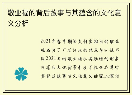 敬业福的背后故事与其蕴含的文化意义分析