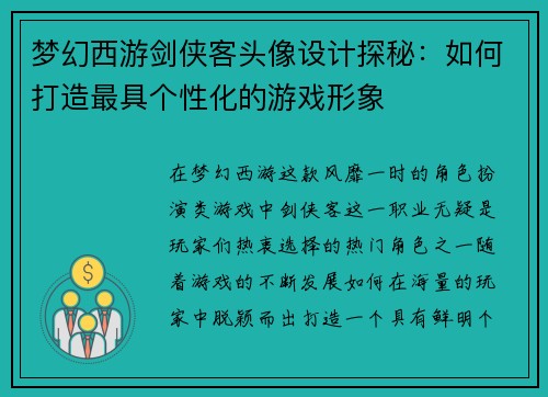 梦幻西游剑侠客头像设计探秘：如何打造最具个性化的游戏形象