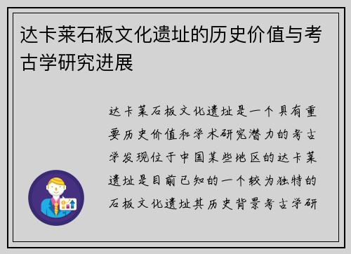 达卡莱石板文化遗址的历史价值与考古学研究进展