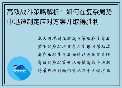 高效战斗策略解析：如何在复杂局势中迅速制定应对方案并取得胜利