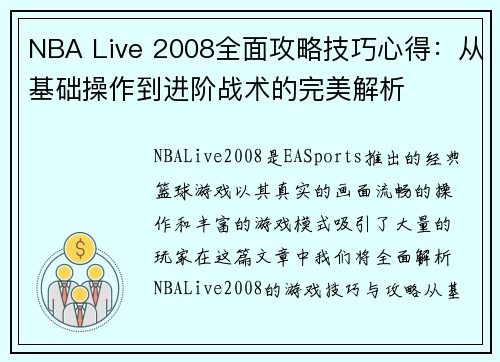 NBA Live 2008全面攻略技巧心得：从基础操作到进阶战术的完美解析