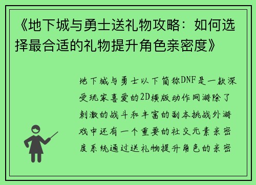《地下城与勇士送礼物攻略：如何选择最合适的礼物提升角色亲密度》