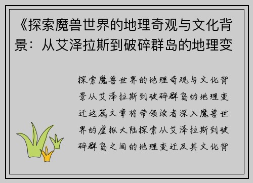 《探索魔兽世界的地理奇观与文化背景：从艾泽拉斯到破碎群岛的地理变迁》