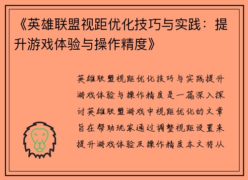 《英雄联盟视距优化技巧与实践：提升游戏体验与操作精度》