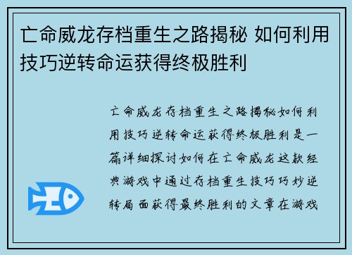 亡命威龙存档重生之路揭秘 如何利用技巧逆转命运获得终极胜利