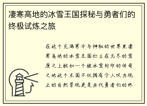 凄寒高地的冰雪王国探秘与勇者们的终极试炼之旅