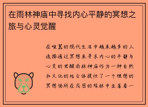 在雨林神庙中寻找内心平静的冥想之旅与心灵觉醒