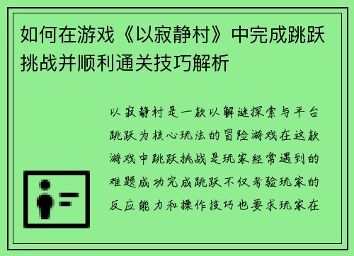 如何在游戏《以寂静村》中完成跳跃挑战并顺利通关技巧解析