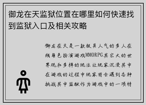 御龙在天监狱位置在哪里如何快速找到监狱入口及相关攻略