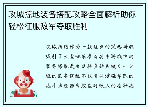 攻城掠地装备搭配攻略全面解析助你轻松征服敌军夺取胜利
