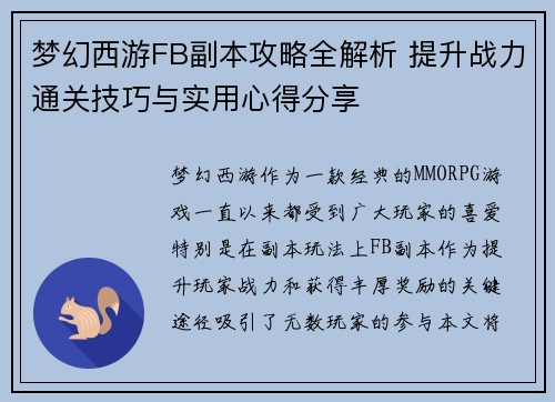梦幻西游FB副本攻略全解析 提升战力通关技巧与实用心得分享
