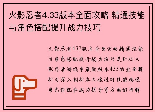 火影忍者4.33版本全面攻略 精通技能与角色搭配提升战力技巧