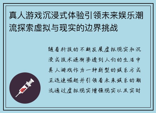 真人游戏沉浸式体验引领未来娱乐潮流探索虚拟与现实的边界挑战