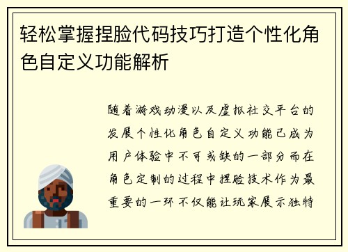 轻松掌握捏脸代码技巧打造个性化角色自定义功能解析