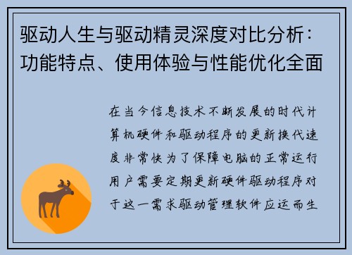 驱动人生与驱动精灵深度对比分析：功能特点、使用体验与性能优化全面解析