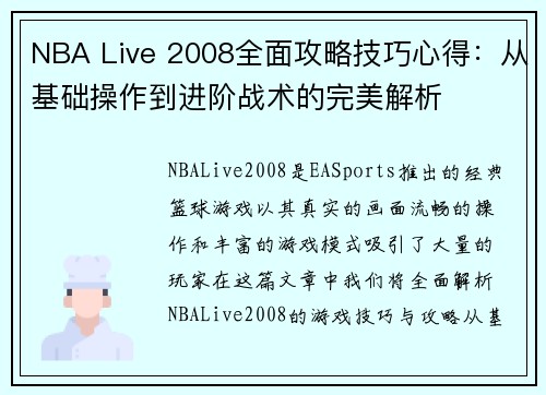 NBA Live 2008全面攻略技巧心得：从基础操作到进阶战术的完美解析