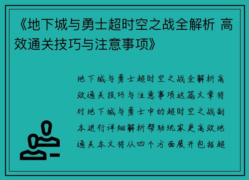 《地下城与勇士超时空之战全解析 高效通关技巧与注意事项》