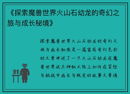 《探索魔兽世界火山石幼龙的奇幻之旅与成长秘境》