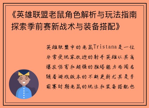 《英雄联盟老鼠角色解析与玩法指南 探索季前赛新战术与装备搭配》