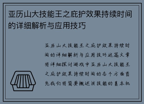 亚历山大技能王之庇护效果持续时间的详细解析与应用技巧
