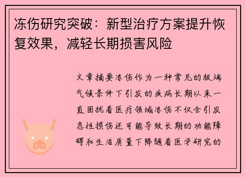 冻伤研究突破：新型治疗方案提升恢复效果，减轻长期损害风险