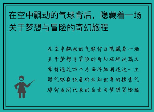 在空中飘动的气球背后，隐藏着一场关于梦想与冒险的奇幻旅程