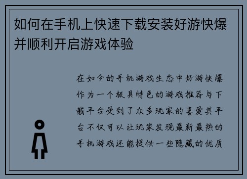 如何在手机上快速下载安装好游快爆并顺利开启游戏体验