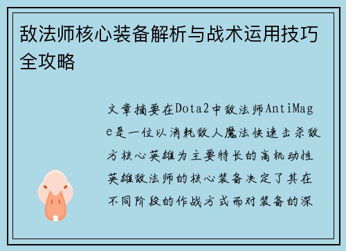 敌法师核心装备解析与战术运用技巧全攻略