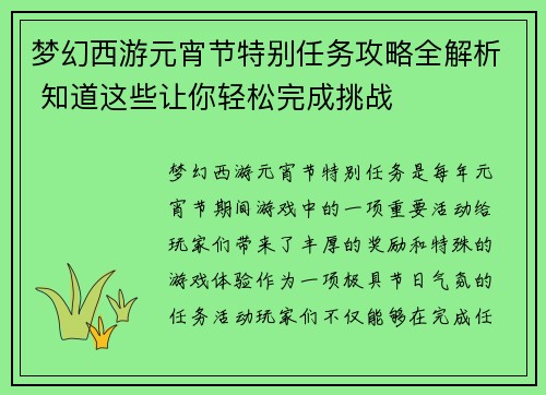 梦幻西游元宵节特别任务攻略全解析 知道这些让你轻松完成挑战