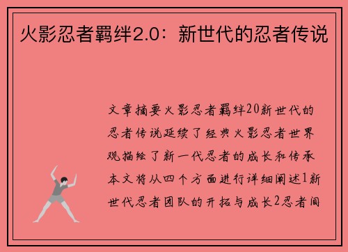 火影忍者羁绊2.0：新世代的忍者传说