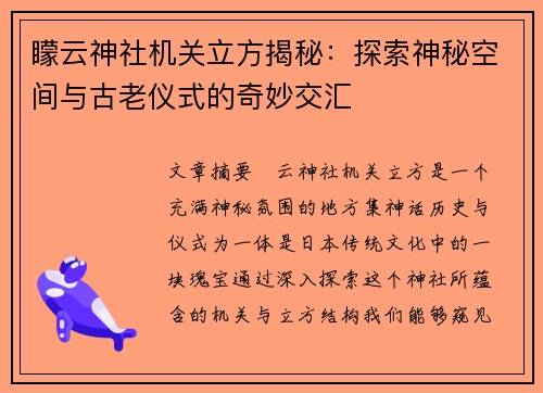 矇云神社机关立方揭秘：探索神秘空间与古老仪式的奇妙交汇