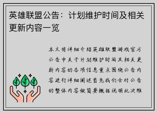 英雄联盟公告：计划维护时间及相关更新内容一览
