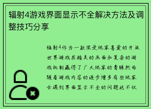辐射4游戏界面显示不全解决方法及调整技巧分享
